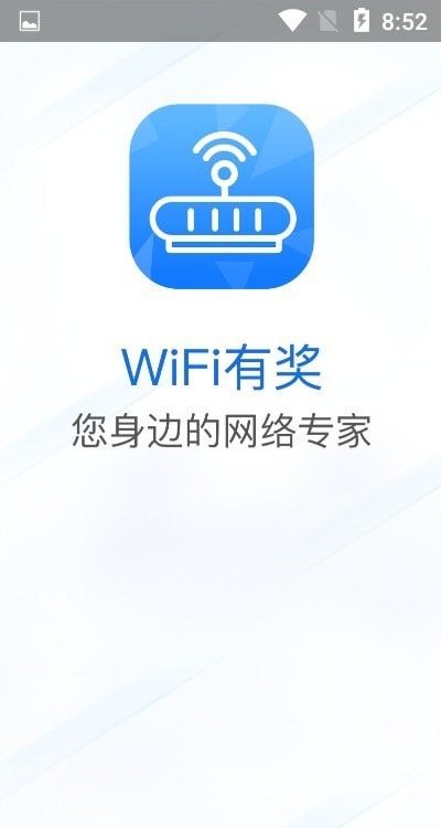 WiFi有奖软件截图1