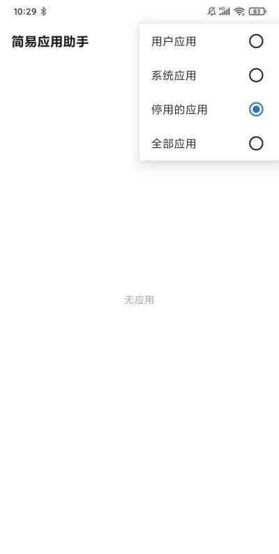 简易应用助手软件截图2