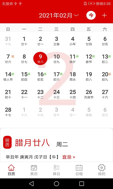 万年历日程记事软件截图0