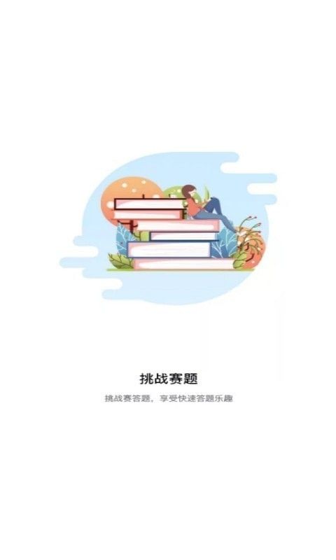 挑战赛题助手软件截图0