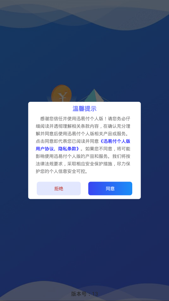 迅易付个人版软件截图1