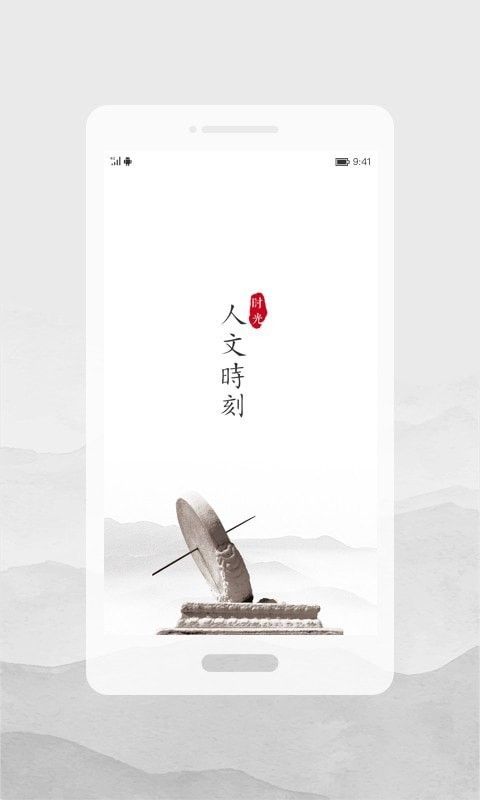 人文时刻软件截图0