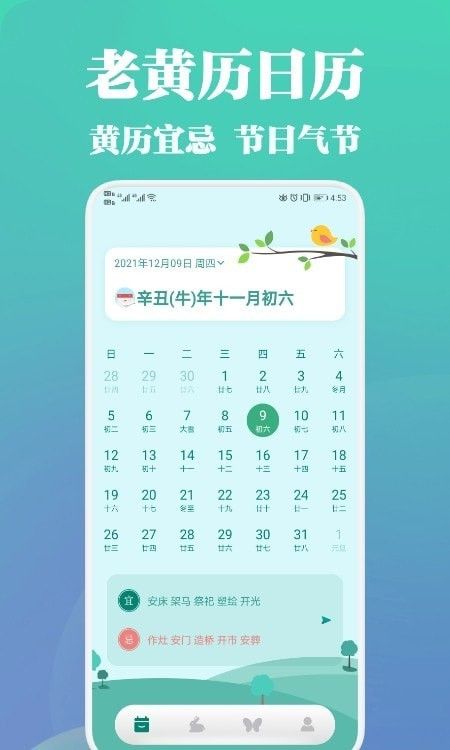 中华万年历黄历软件截图0