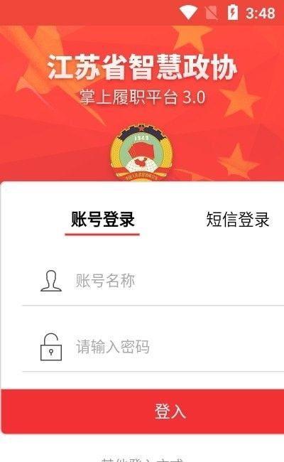 江苏省掌上履职软件截图2