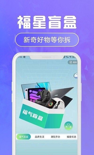 福星盲盒软件截图2