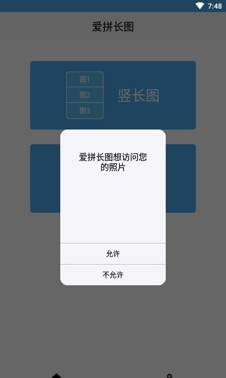 爱拼长图软件截图1