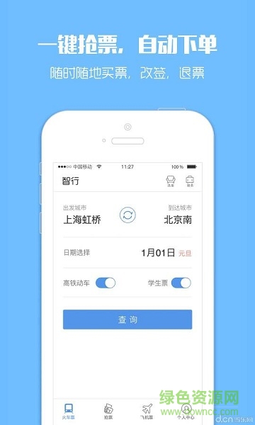 12306订票助手软件截图0