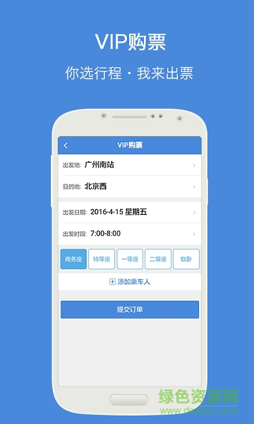 高铁通软件截图3