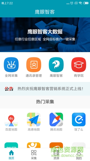 鹰眼智客软件截图1