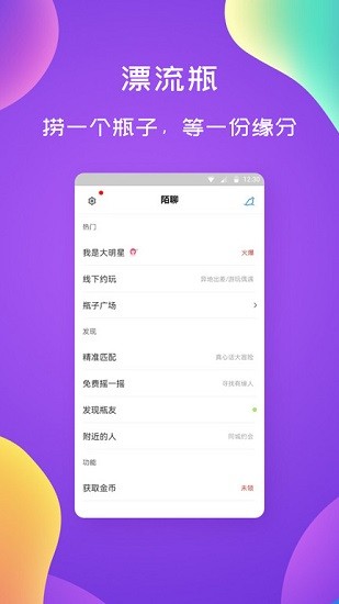 漂流瓶闲聊软件截图1