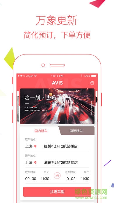 avis安飞士租车软件截图1