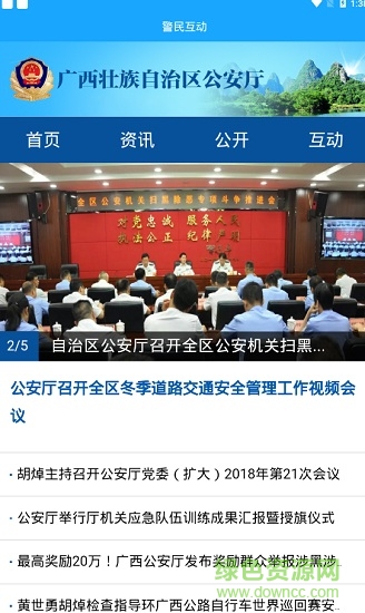 广西公安政务网软件截图2