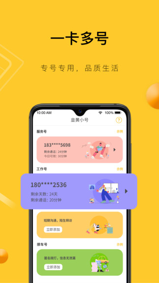 韭黄小号软件截图1