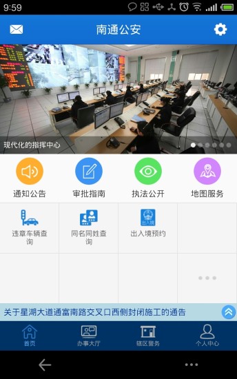 南通公安微警务软件截图2