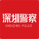 深圳警察手机版