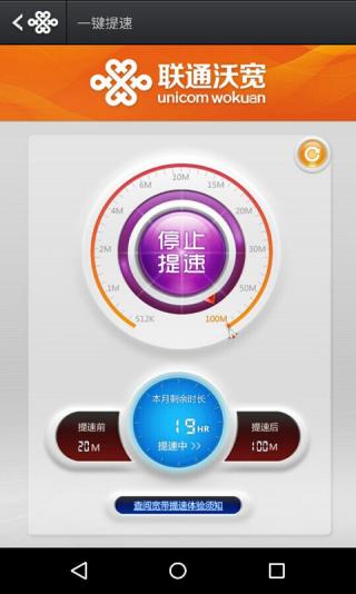 北京联通沃宽客户端软件截图0