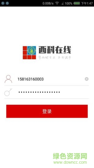 西南科技大学西科在线软件截图0