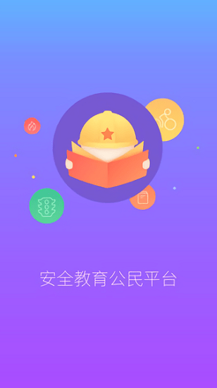 安全一点通平台软件截图1