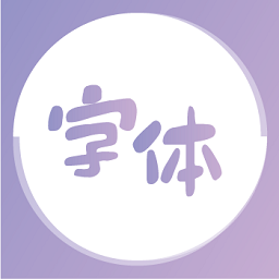 花样字体大全软件