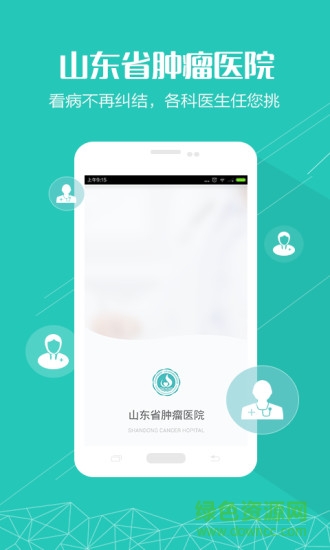 山东省肿瘤医院软件截图3