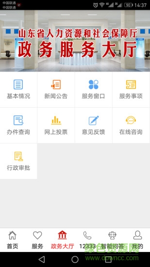 山东人社服务软件截图0