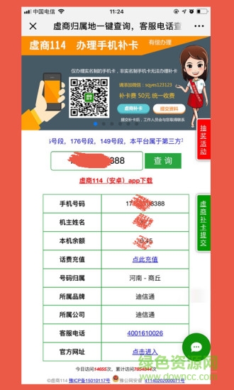 虚商114查询软件软件截图2