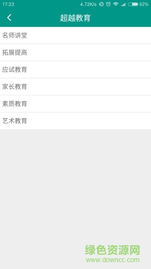 超越教育在线软件截图1