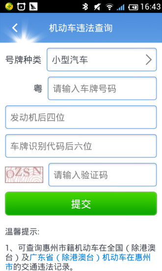 惠州车管手机版软件截图2