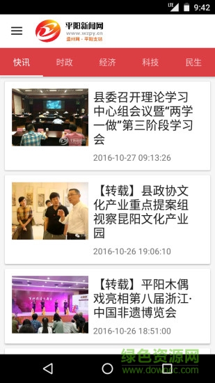 平阳新闻网_平阳网软件截图1