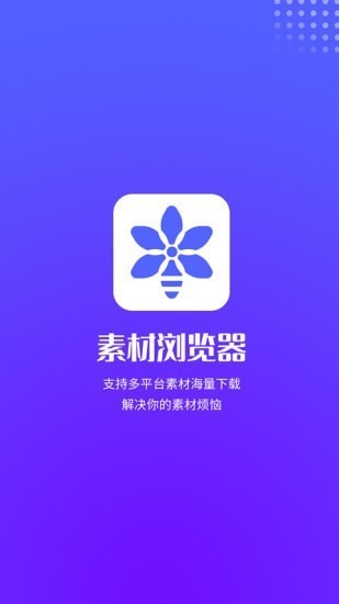 素材浏览器官方版软件截图2