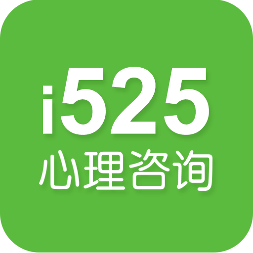 525心理咨询软件