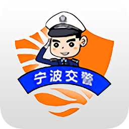 宁波交警手机客户端