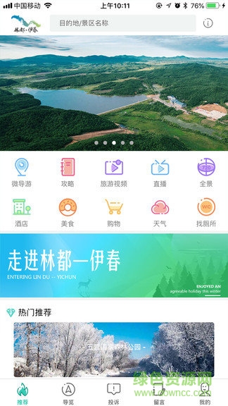 伊春旅游软件截图2