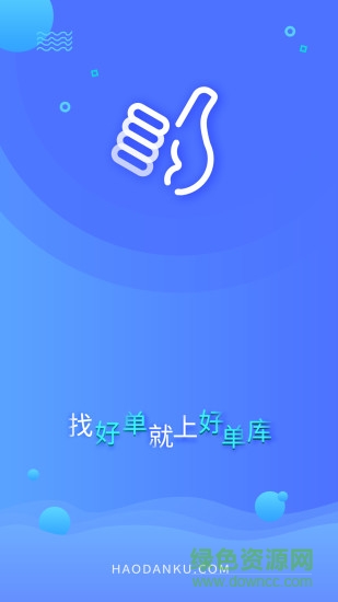 好单库软件截图1