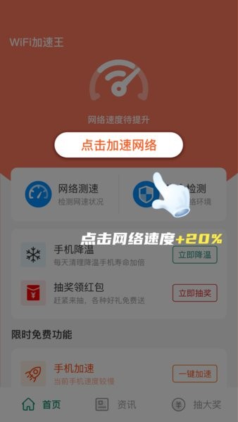 wifi加速王免费版软件截图1