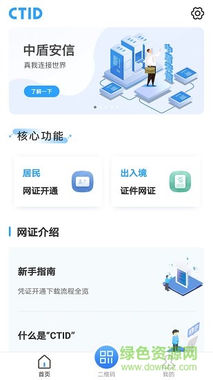 网证ctid电子身份证软件截图3