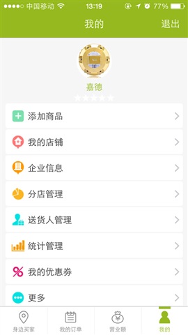 绿箭侠商家软件截图3