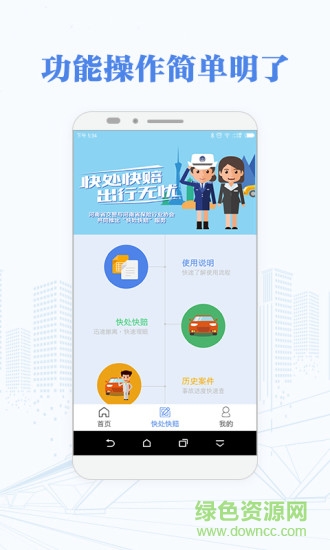 快处快赔软件截图1