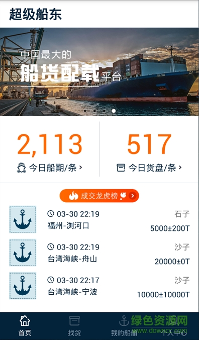 超级船东货主版软件截图1