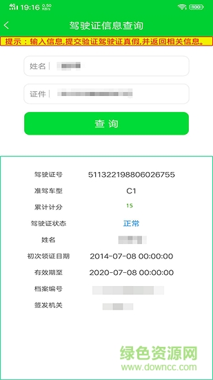 驾驶证查询软件截图0