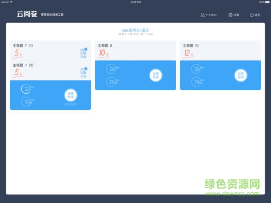 云成绩老师客户端软件截图4