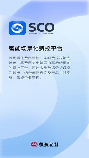 招银云创sco软件软件截图3