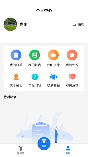 量脚码最新版软件截图0