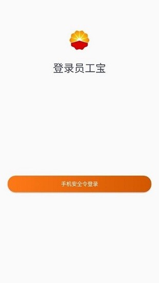 中油员工宝安全令软件截图0