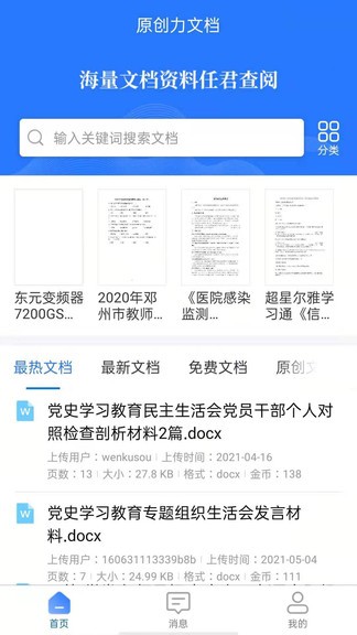 原创力文档手机版软件截图2