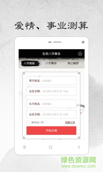免费生辰八字算命软件软件截图0