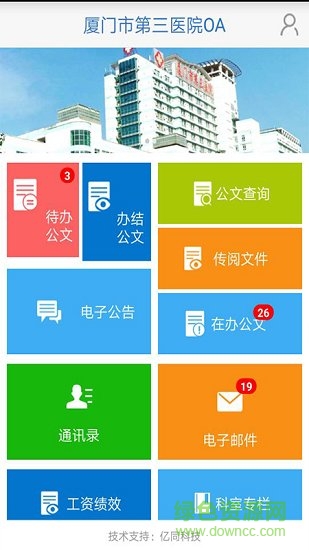 厦门市第三医院oa软件软件截图3
