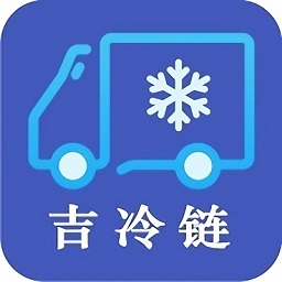 吉冷链追溯系统