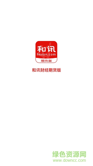 和讯财经期货版软件截图3