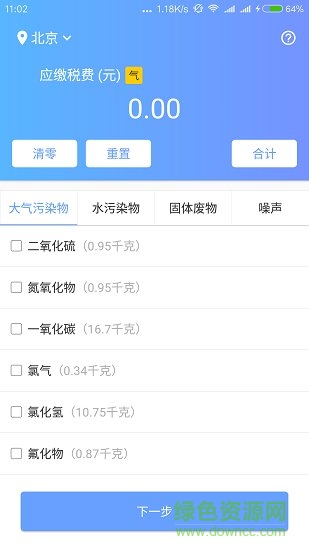 环保税计算器软件截图0
